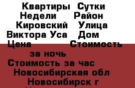 Квартиры, Сутки, Недели.  › Район ­ Кировский › Улица ­ Виктора Уса › Дом ­ 15 › Цена ­ 1 000 › Стоимость за ночь ­ 1 000 › Стоимость за час ­ 250 - Новосибирская обл., Новосибирск г. Недвижимость » Квартиры аренда посуточно   